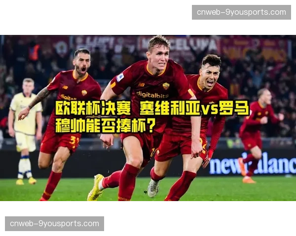 罗马0-0闷平佛罗伦萨，双方保守战术导致欧联席位争夺陷入僵局
